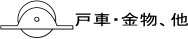 戸車・金物、他